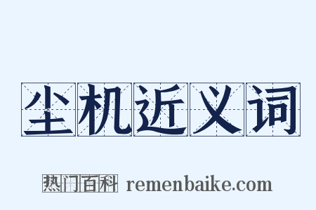 尘机近义词是什么意思的图片